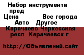 Набор инструмента 94 пред.1/2“,1/4“ (409194W) › Цена ­ 4 700 - Все города Авто » Другое   . Карачаево-Черкесская респ.,Карачаевск г.